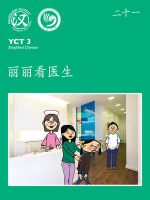 cover image of YCT3 BK21 丽丽看医生 (Lily Goes To The Doctor)